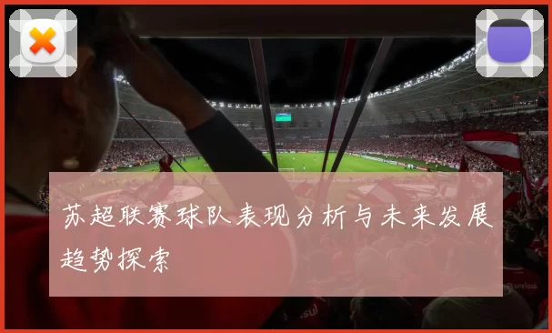 苏超联赛球队表现分析与未来发展趋势探索