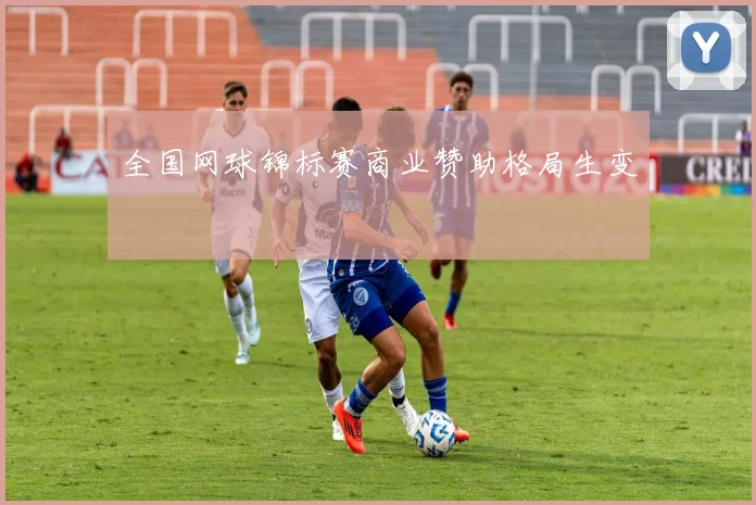 全国网球锦标赛商业赞助格局生变