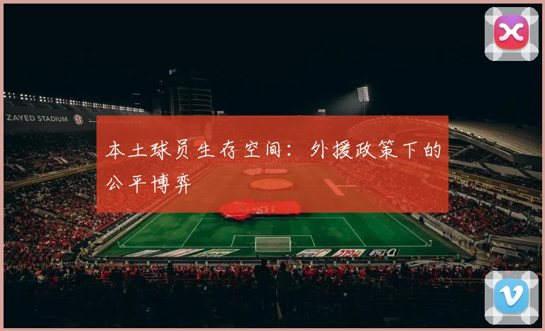 本土球员生存空间：外援政策下的公平博弈