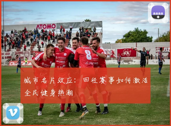 城市名片效应：田径赛事如何激活全民健身热潮