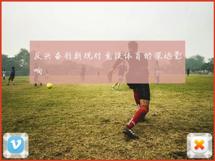 反兴奋剂新规对竞技体育的深远影响