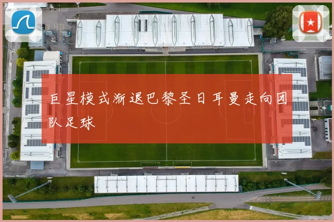 巨星模式渐退巴黎圣日耳曼走向团队足球