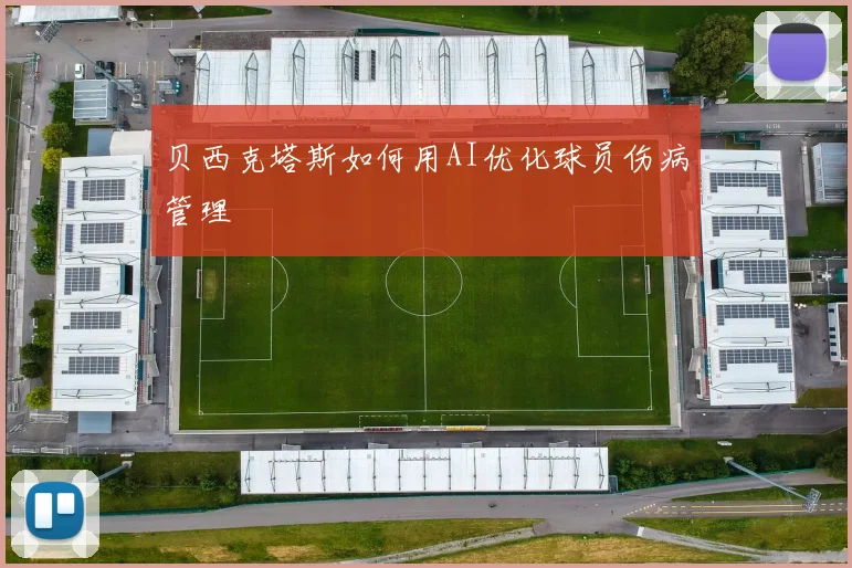 贝西克塔斯如何用AI优化球员伤病管理