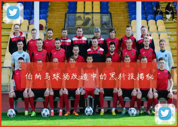 伯纳乌球场改造中的黑科技揭秘