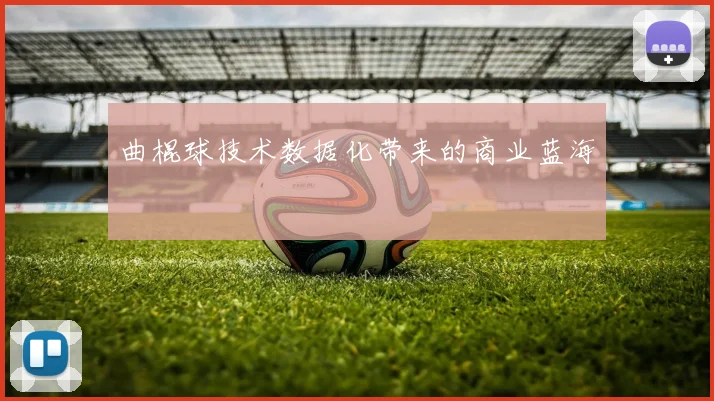 曲棍球技术数据化带来的商业蓝海