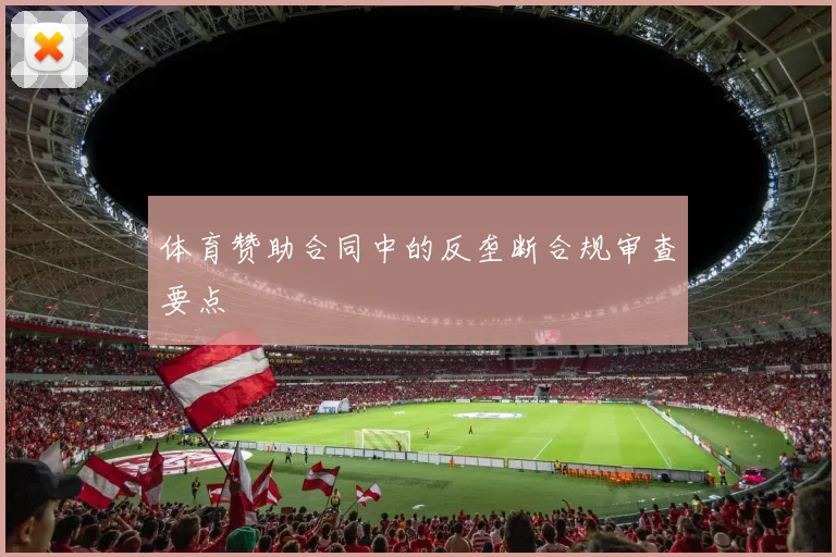 体育赞助合同中的反垄断合规审查要点