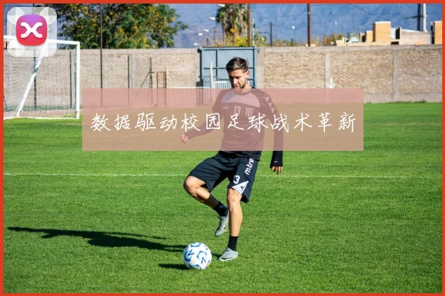 数据驱动校园足球战术革新