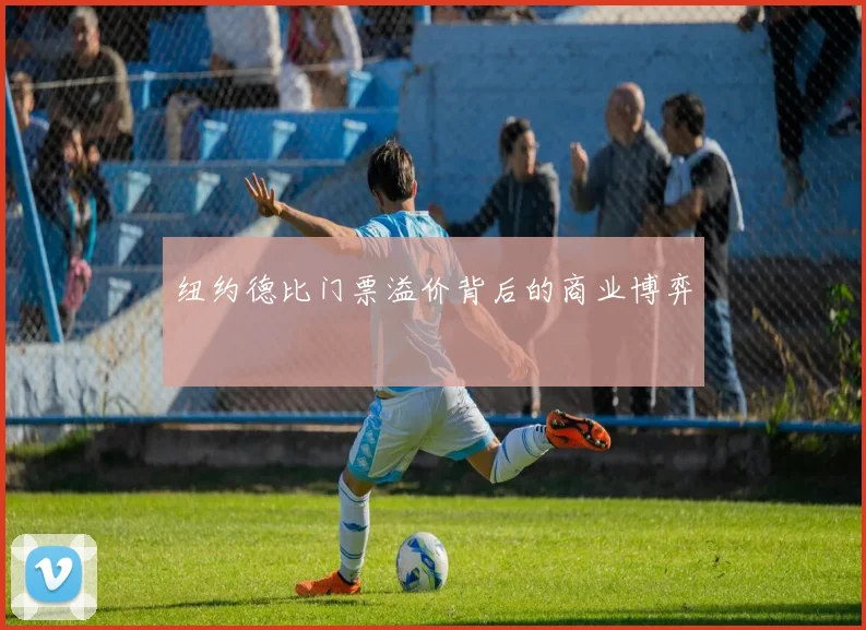 纽约德比门票溢价背后的商业博弈