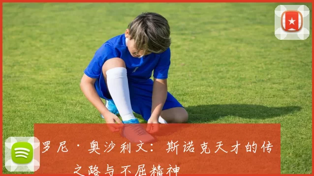 罗尼·奥沙利文：斯诺克天才的传奇之路与不屈精神