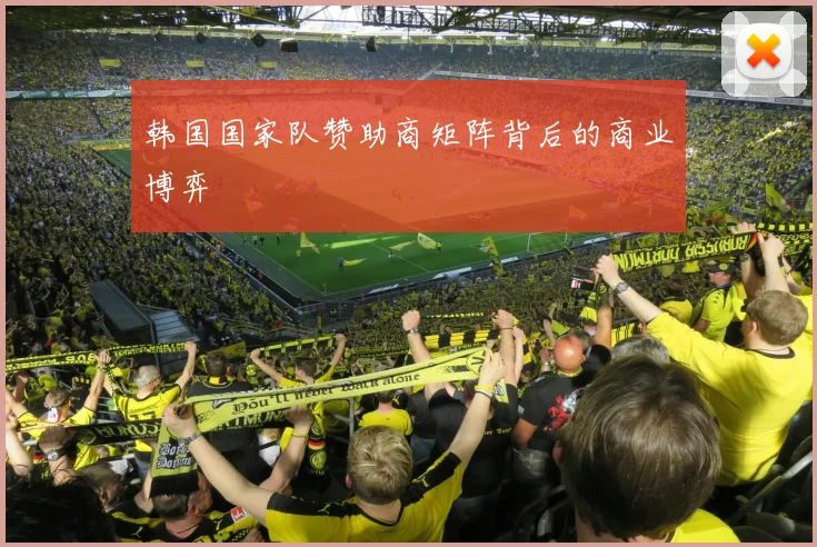 韩国国家队赞助商矩阵背后的商业博弈