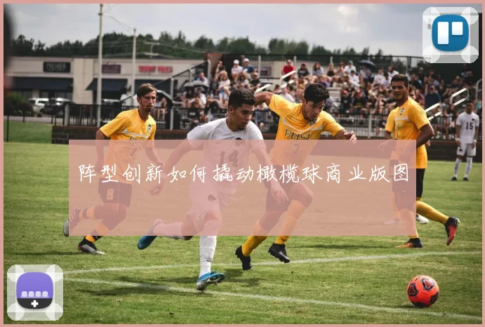 阵型创新如何撬动橄榄球商业版图