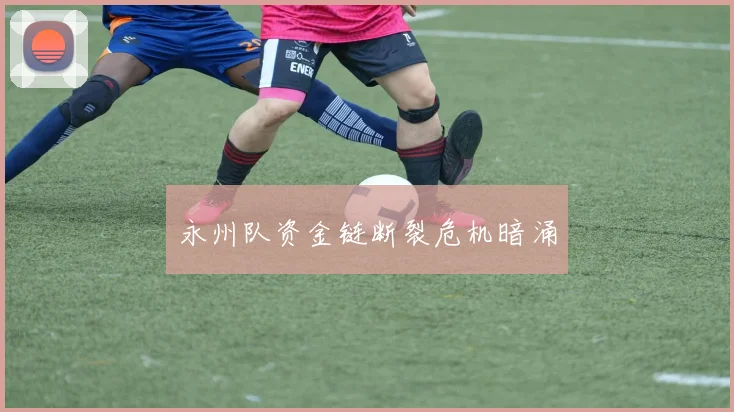 永州队资金链断裂危机暗涌