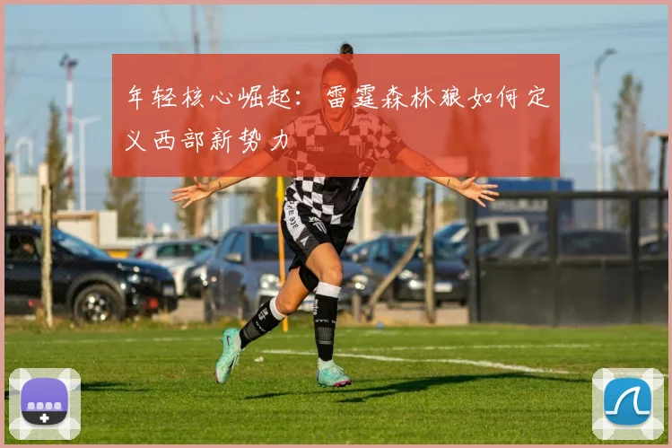 年轻核心崛起：雷霆森林狼如何定义西部新势力